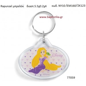 ΡΑΠΟΥΝΖΕΛ μπρελόκ με την γνησιότητα της DISNEY ΝΥ10/ΕΜ160/ΣΚ123